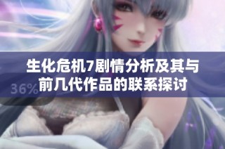生化危机7剧情分析及其与前几代作品的联系探讨