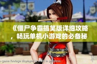 《僵尸争霸搞笑版详细攻略，畅玩单机小游戏的必备秘籍》