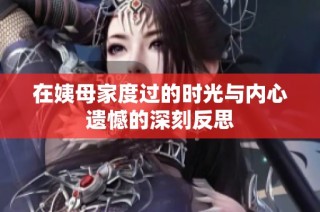 在姨母家度过的时光与内心遗憾的深刻反思