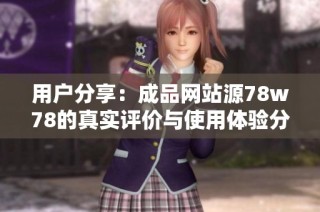 用户分享：成品网站源78w78的真实评价与使用体验分析