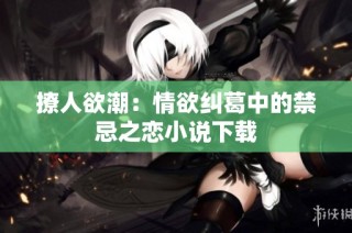 撩人欲潮：情欲纠葛中的禁忌之恋小说下载