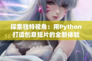 探索独特视角：用Python打造创意短片的全新体验