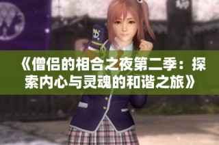 《僧侣的相合之夜第二季：探索内心与灵魂的和谐之旅》