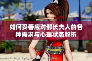 如何妥善应对部长夫人的各种需求与心理状态解析