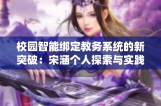 校园智能绑定教务系统的新突破：宋涵个人探索与实践分享