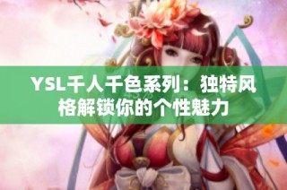 YSL千人千色系列：独特风格解锁你的个性魅力