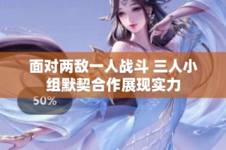 面对两敌一人战斗 三人小组默契合作展现实力