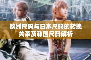 欧洲尺码与日本尺码的转换关系及韩国尺码解析