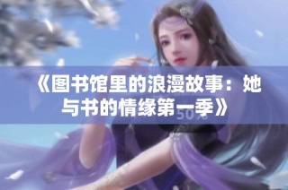 《图书馆里的浪漫故事：她与书的情缘第一季》