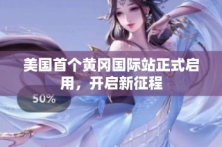 美国首个黄冈国际站正式启用，开启新征程