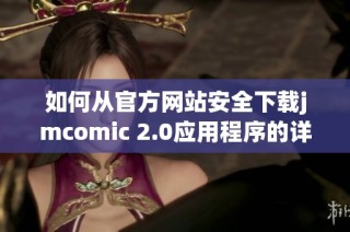 如何从官方网站安全下载jmcomic 2.0应用程序的详细步骤解析