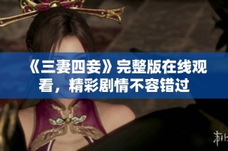 《三妻四妾》完整版在线观看，精彩剧情不容错过