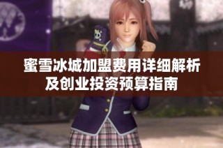 蜜雪冰城加盟费用详细解析及创业投资预算指南