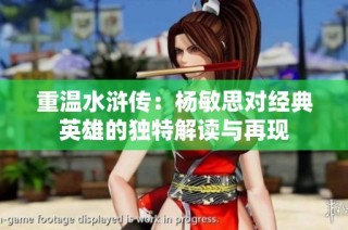 重温水浒传：杨敏思对经典英雄的独特解读与再现