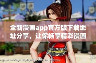 全新漫画app官方版下载地址分享，让你畅享精彩漫画世界