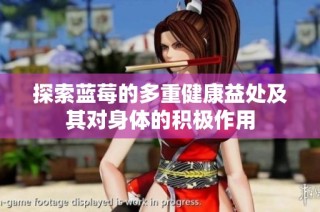 探索蓝莓的多重健康益处及其对身体的积极作用