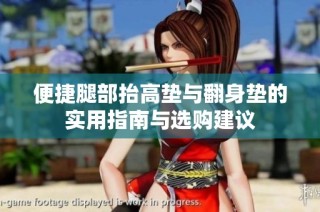 便捷腿部抬高垫与翻身垫的实用指南与选购建议