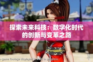 探索未来科技：数字化时代的创新与变革之路