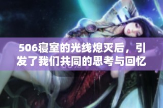 506寝室的光线熄灭后，引发了我们共同的思考与回忆