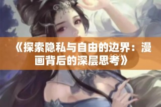 《探索隐私与自由的边界：漫画背后的深层思考》