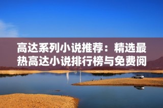 高达系列小说推荐：精选最热高达小说排行榜与免费阅读资源