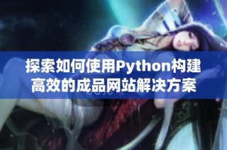 探索如何使用Python构建高效的成品网站解决方案