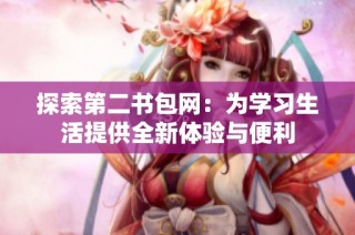 探索第二书包网：为学习生活提供全新体验与便利