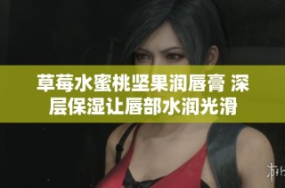 草莓水蜜桃坚果润唇膏 深层保湿让唇部水润光滑