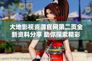 大地影视资源官网第二页全新资料分享 助你探索精彩影像世界