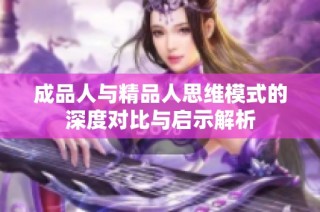 成品人与精品人思维模式的深度对比与启示解析