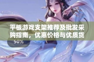 平板游戏支架推荐及批发采购指南，优惠价格与优质货源分享