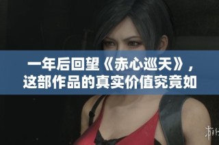 一年后回望《赤心巡天》，这部作品的真实价值究竟如何？