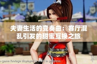 夫妻生活的变奏曲：客厅混乱引发的甜蜜互换之旅
