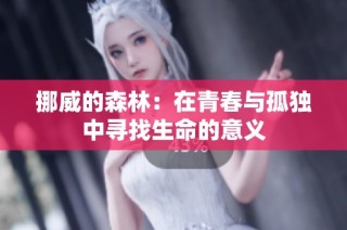 挪威的森林：在青春与孤独中寻找生命的意义