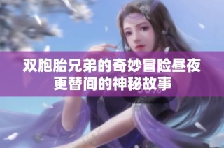 双胞胎兄弟的奇妙冒险昼夜更替间的神秘故事
