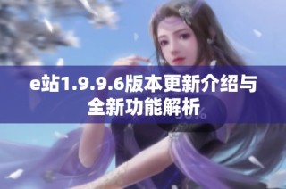 e站1.9.9.6版本更新介绍与全新功能解析