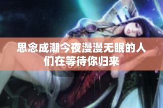 思念成潮今夜漫漫无眠的人们在等待你归来