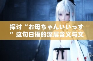 探讨“お母ちゃんいいっす”这句日语的深层含义与文化背景