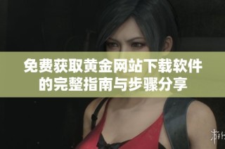 免费获取黄金网站下载软件的完整指南与步骤分享