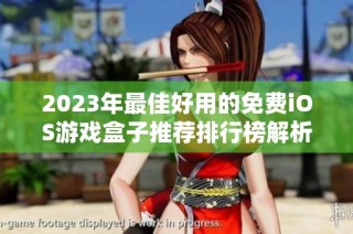 2023年最佳好用的免费iOS游戏盒子推荐排行榜解析