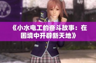 《小水电工的奋斗故事：在困境中开辟新天地》