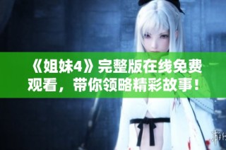《姐妹4》完整版在线免费观看，带你领略精彩故事！