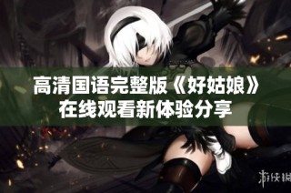 高清国语完整版《好姑娘》在线观看新体验分享