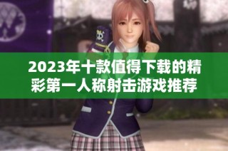 2023年十款值得下载的精彩第一人称射击游戏推荐