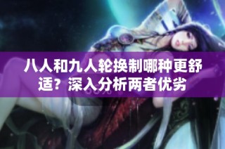 八人和九人轮换制哪种更舒适？深入分析两者优劣