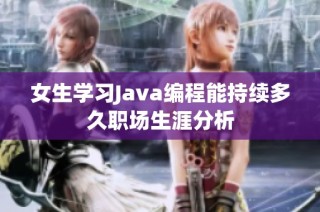 女生学习Java编程能持续多久职场生涯分析