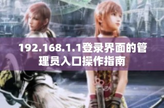 192.168.1.1登录界面的管理员入口操作指南