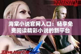 海棠小说官网入口：畅享免费阅读精彩小说的新平台