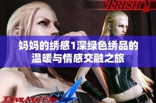 妈妈的绣感1深绿色绣品的温暖与情感交融之旅