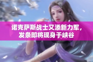 诺克萨斯战士又添新力军，发条即将现身于峡谷